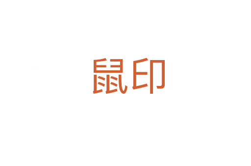 鼠印