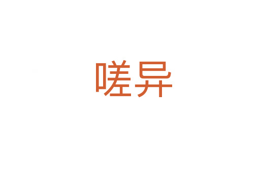 嗟异