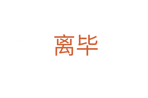 离毕