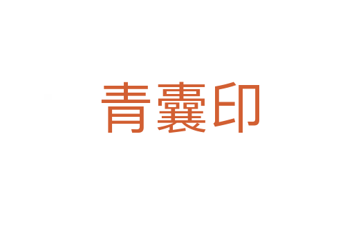 青囊印