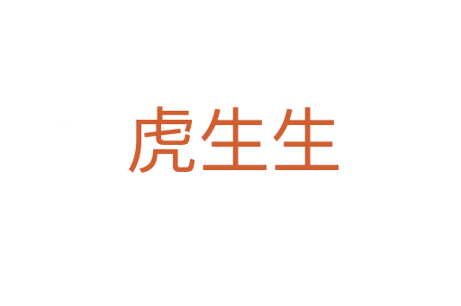 虎生生