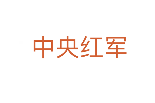 中央红军