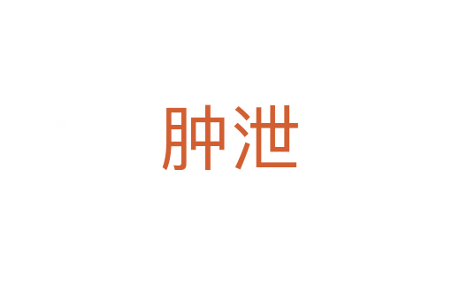肿泄