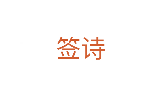 签诗