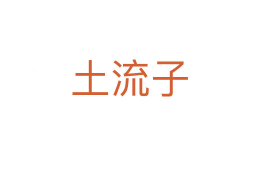 土流子