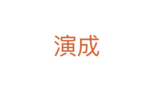 演成