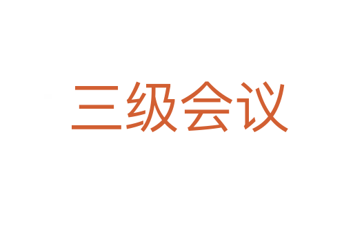 三级会议