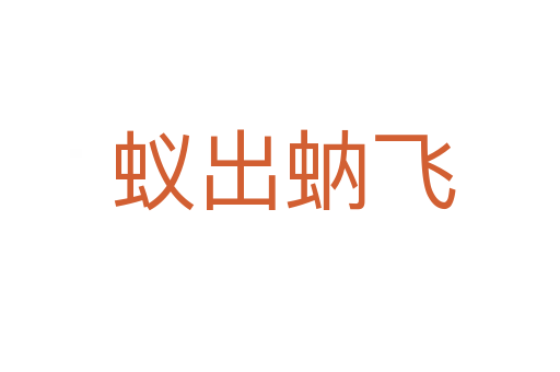蚁出蚋飞