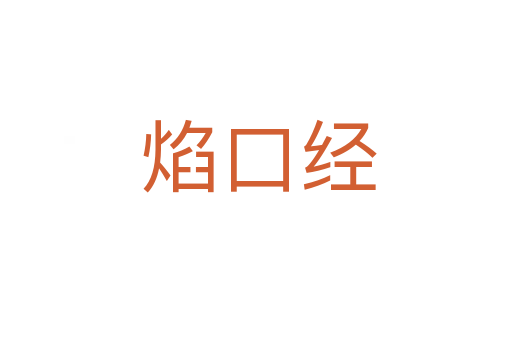 焰口经