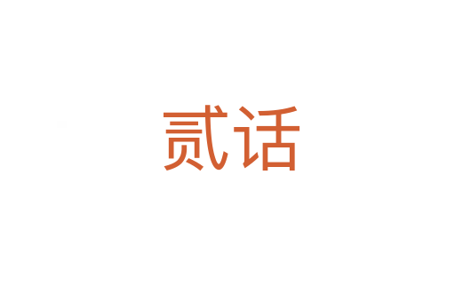 贰话