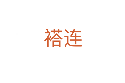 褡连