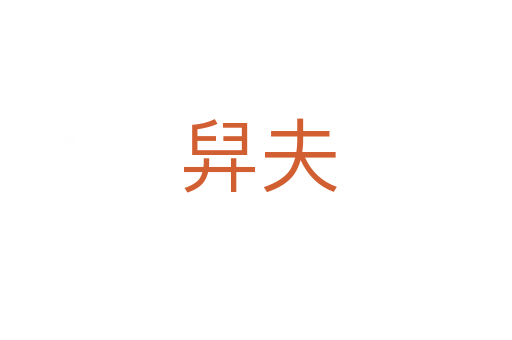 舁夫