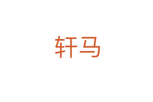 轩马