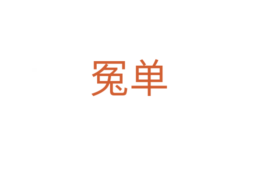 冤单
