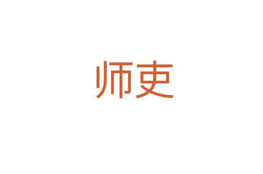 师吏