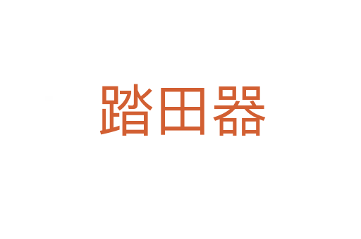 踏田器