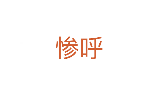 惨呼