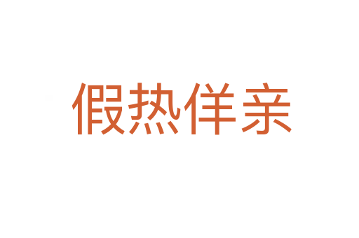 假热佯亲