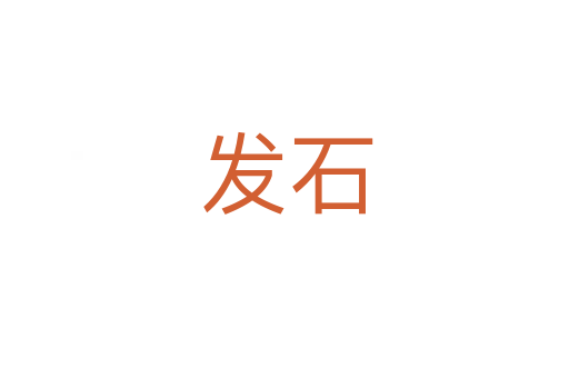 发石