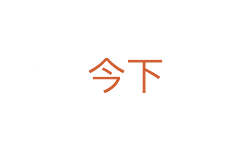 今下
