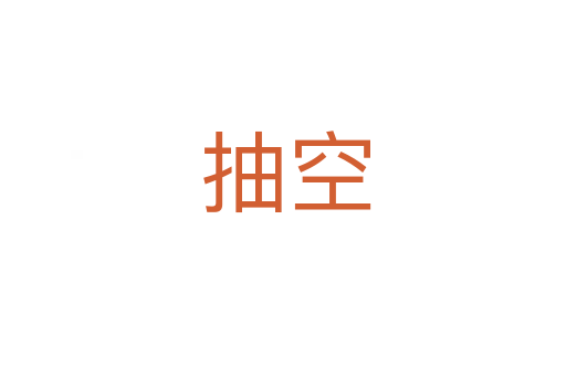 抽空