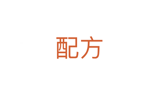 配方