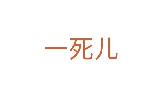 一死儿