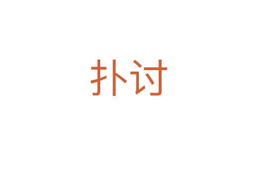 扑讨