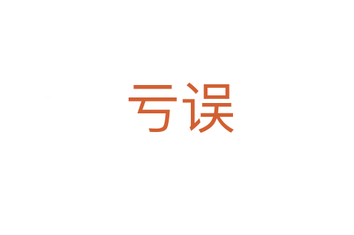 亏误