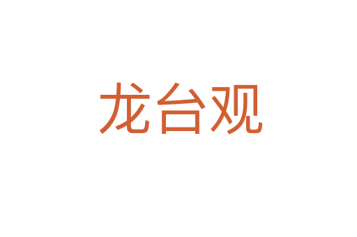龙台观