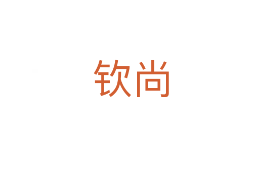 钦尚