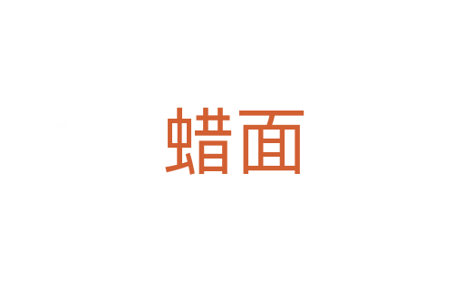 蜡面