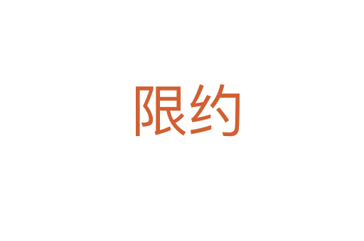 限约