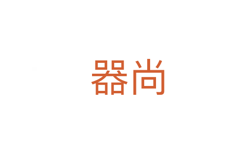器尚