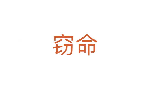 窃命