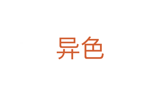 异色