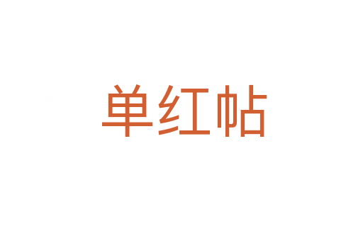 单红帖
