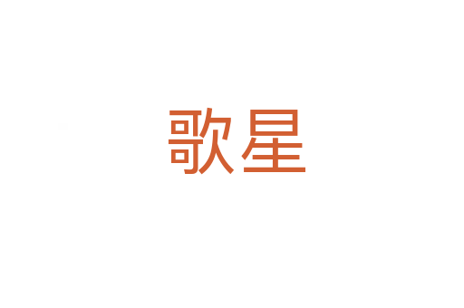 歌星