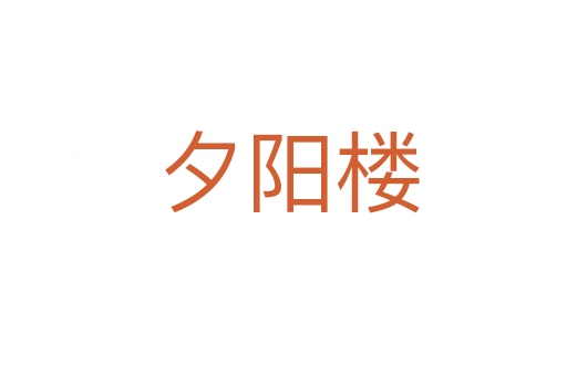 夕阳楼