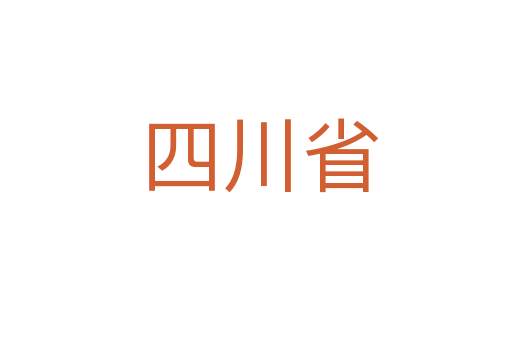 四川省