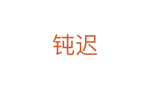 钝迟