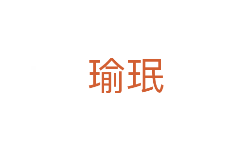 瑜珉