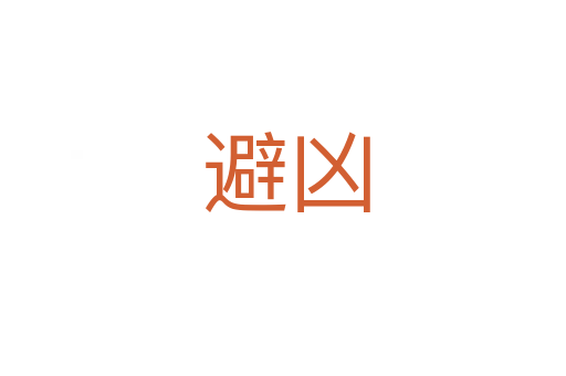 避凶