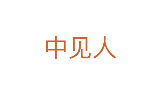 中见人