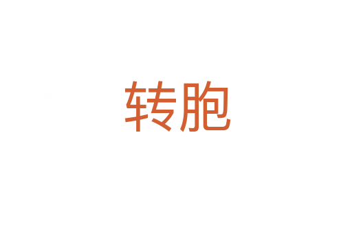 转胞