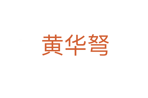 黄华弩