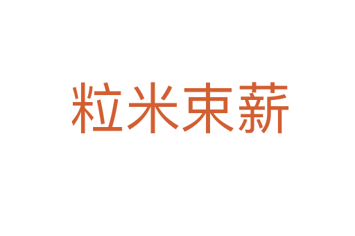 粒米束薪
