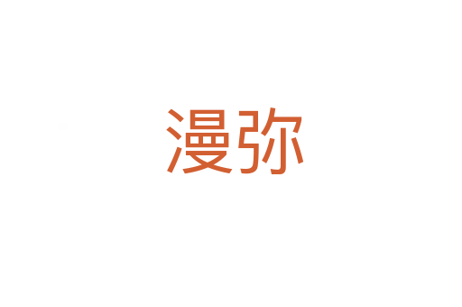漫弥