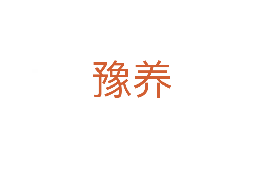 豫养