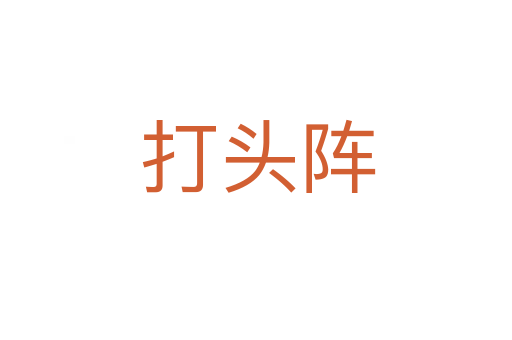 打头阵
